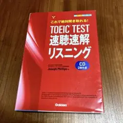 TOEIC TEST 速聴速解リスニング　Gakken