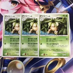 ポケモンカード　ナッシー　DP2 ★ ３枚セット