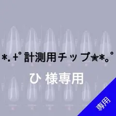 ✦⋆【ひ 様専用】⋆ ✦計測用ネイルチップ