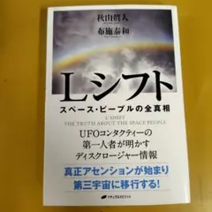 Lシフト スペース・ピープルの全真相： G 1720