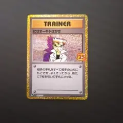 にせオーキドはかせ プロモカードパック 25th ANNIVERSARY ed…