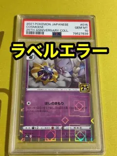 コスモウム25thミラーpsa10 ラベルエラー