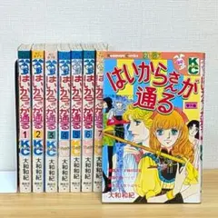 はいからさんが通る 全巻セット 大和和紀 KCフレンド