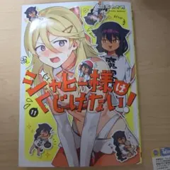 ジャヒー様はくじけない！ 11巻 昆布わかめ