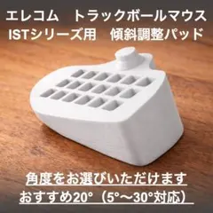 角度選択可　エレコム　トラックボールマウス　ISTシリーズ用傾斜調整パッド