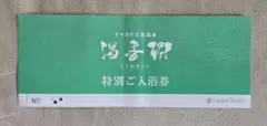 すすきの天然温泉 湯香郷 特別ご入浴券　ジャスマックプラザ 温泉入浴券 一枚のサムネイル