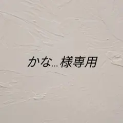 かな様専用
