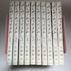 2026年最新】はじめアルゴリズム 全巻の人気アイテム - メルカリ