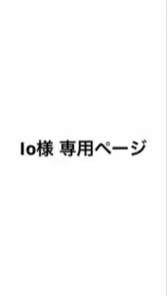 Io様 専用ページ