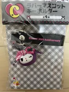 【クロミ】ラバーマスコットキーホルダー【ハッピーくじ】