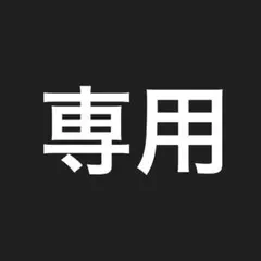 専用出品