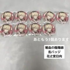 雅血の陰陽師 コラボカフェ Letter&Moon 缶バッジ 日向 - メルカリ