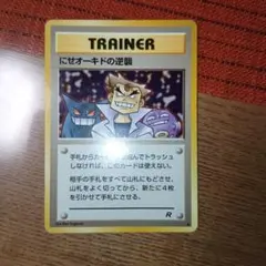 にせオーキドの逆襲 ◆ 第4弾拡張パック ロケット団　旧裏　ポケモンカードのサムネイル