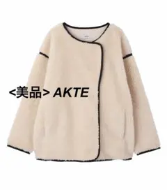 ちゃみ様専用！<美品>AKTE ボアコート ボアミドルブルゾン