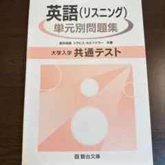 駿台文庫 英語 リスニング 共通テスト 対策