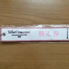 櫻坂46 勝又春 ネームタグ キーホルダー　白