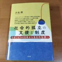 社会的孤立の支援と制度 ひきこもりの20年から多元的包括へ