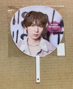 TravisJapan 七五三掛龍也 うちわ