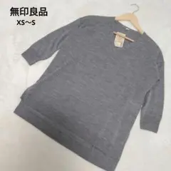 未使用★無印良品 Vネックチュニック グレー ウール シルク 七分袖 XS S