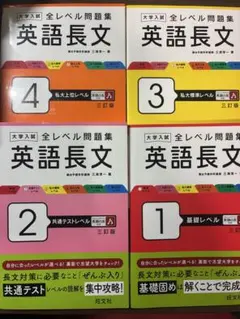 大学入試全レベル問題集英語長文. 1.2.3.4