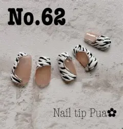 【2/1まで限定価格】ゼブラ柄ネイルチップ レオパード アニマル ギャル ロング