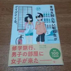 事情を知らない転校生がグイグイくる。(17)