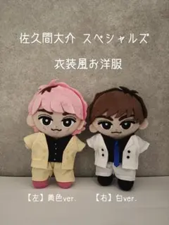すのチル 佐久間大介 スペシャルズ衣装風お洋服