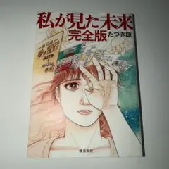 私が見た未来 完全版 - メルカリ