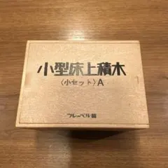 2026年最新】フレーベル 積木の人気アイテム - メルカリ