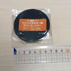 2枚セット ドリンクホルダー用 ラバーコースターのサムネイル