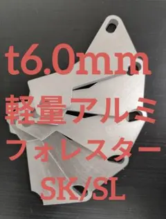 t6.0mm　フォレスター　SK/SL　アクセルペダルスペーサー　軽量アルミのサムネイル