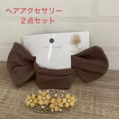 ヘアアクセサリー　２点セット