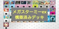 メガスターミーex　構築済みデッキ