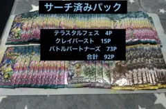 バトルパートナーズ　テラスタルフェス　クレイバースト　サーチ済みパック　92P
