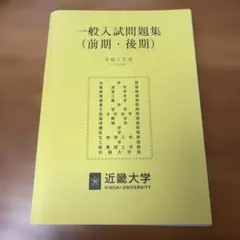 近畿大学 一般入試問題集 前期・後期 令和7年度