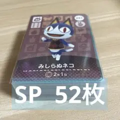 【未使用】あつ森　どうぶつの森amiiboカード 第1弾〜第5弾　52枚セット