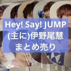 Hey! Say! JUMP グッズ まとめ売り