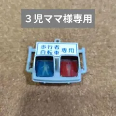 ３児ママ様専用