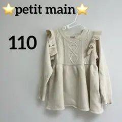 ⭐️petit main⭐️フリル付きクリーム色ニットセーター