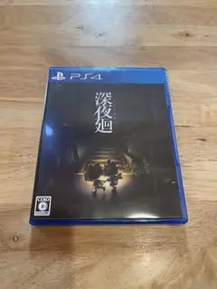 深夜廻 PS4