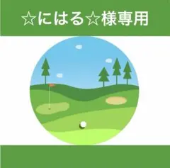 ☆にはる☆様専用のサムネイル