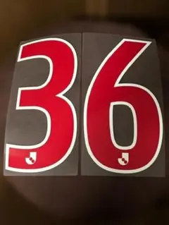 残1【NO.36】2021～23年Jリーグ統一赤番号大人用背番号(熱圧着）のサムネイル