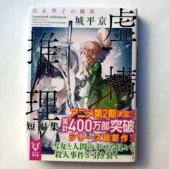 虚構推理短編集 岩永琴子の純真 城平 京