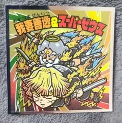 S2我妻善逸＆スーパーゼウス★鬼滅の刃マン無限城編シール ビックリマン ロッテ