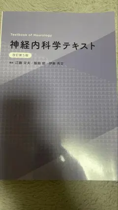 Textbook of Neurology 神経内科学テキスト (改訂第5版)