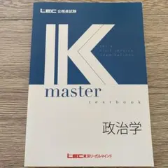 L・EC 公務員試験 K master 政治学