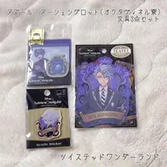 【送料無料】 アズール・アーシングロット 文房具3点セット ツイステ