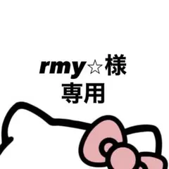 rmy様　専用
