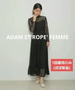 【1回着用のみ・ほぼ新品】ADAM ET ROPE' FEMME 黒レースドレス
