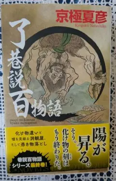 2026年最新】京極夏彦 サイン 了巷説百物語の人気アイテム - メルカリ